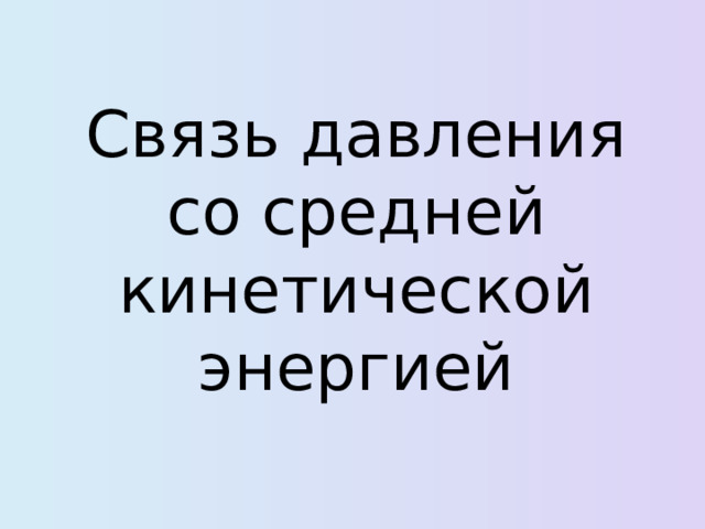 Связь давления со средней кинетической энергией 
