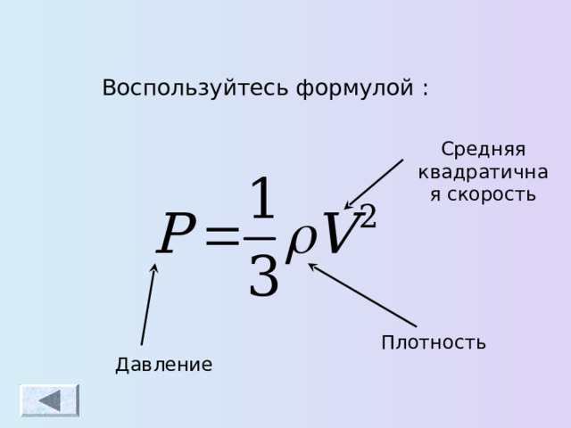 Воспользуйтесь формулой : Средняя квадратичная скорость Плотность Давление 