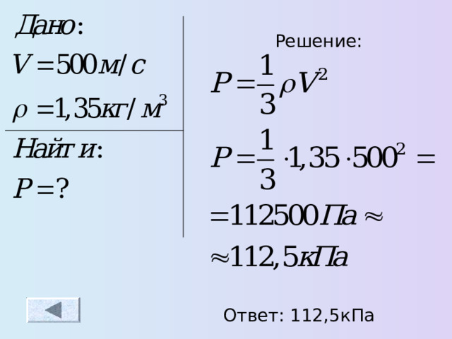 Решение : Ответ : 112,5кПа 