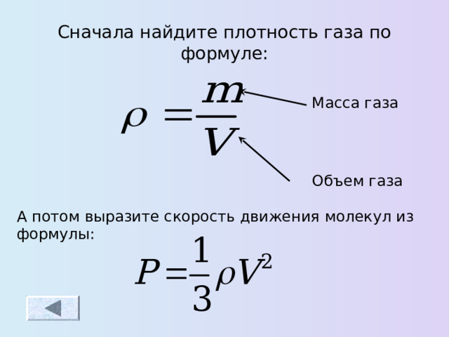 Идеальный газ скорость движения молекул. Плотность газа. Масса газа формула. Скорость движения молекул формула. Основное уравнение МКТ через плотность газа.