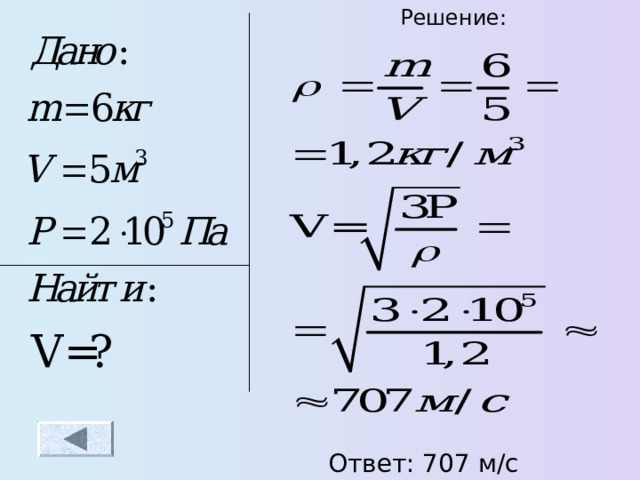 Решение : Ответ :  707 м/с 