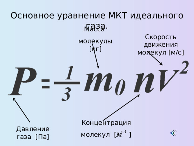 Давление газа формула 10 класс. Давление идеального газа формула. Основное уравнение МКТ идеального газа. Формула концентрации молекул идеального газа. Идеальный ГАЗ основное уравнение молекулярно-кинетической теории.