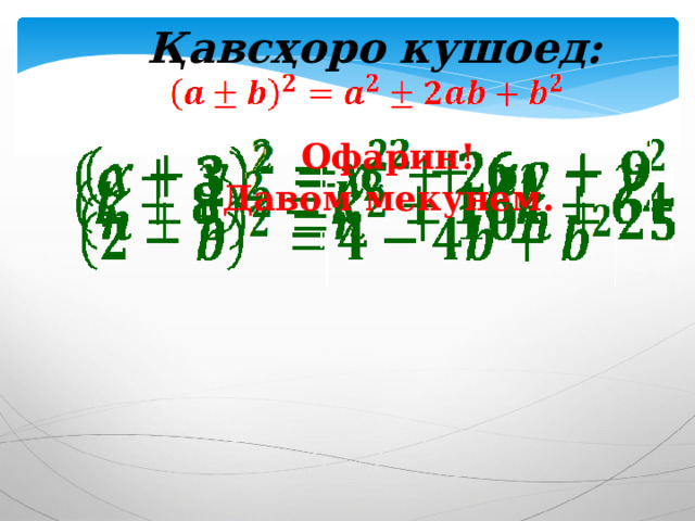 Қавсҳоро кушоед: Офарин! Давом мекунем. 