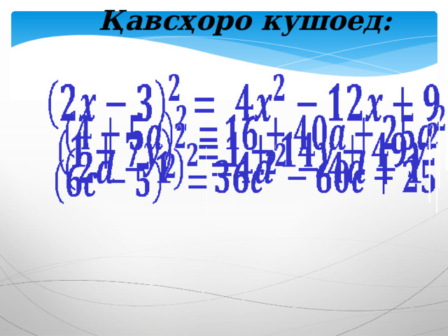 Қавсҳоро кушоед: 