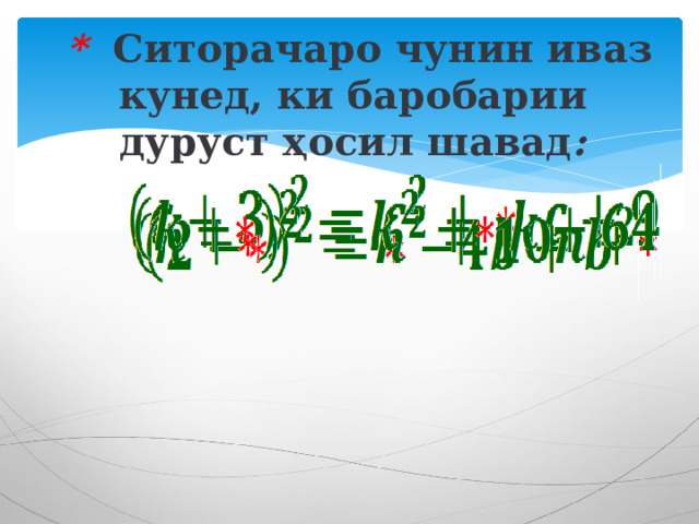  * Ситорачаро чунин иваз кунед, ки баробарии дуруст ҳосил шавад : 