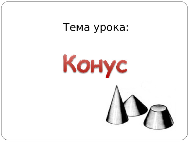 Тема урока: 