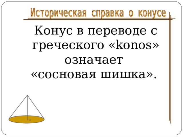 Конус в переводе с греческого «konos» означает «сосновая шишка». 