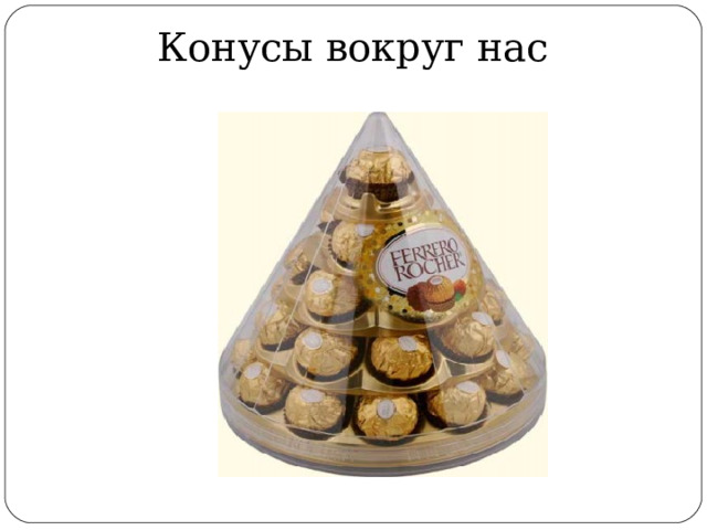 Конусы вокруг нас 