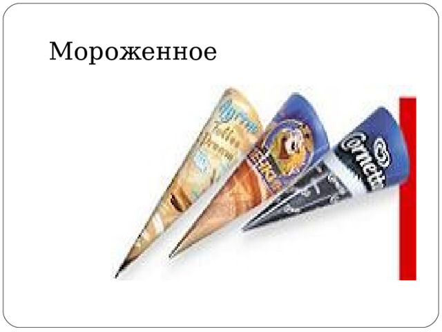Мороженное 