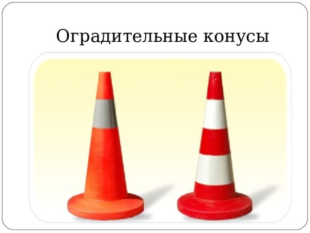 Оградительные конусы 