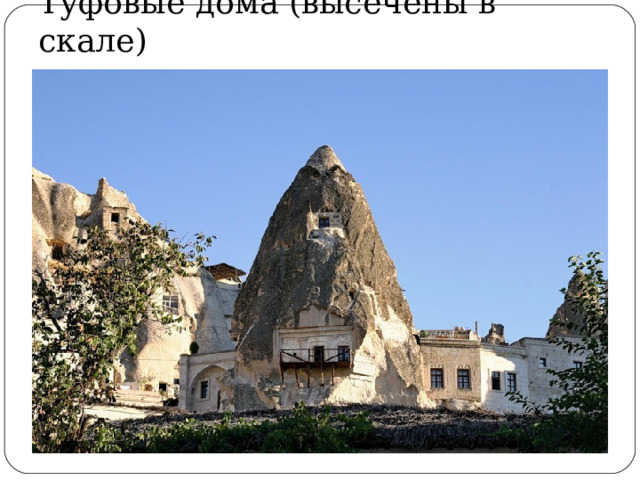 Туфовые дома (высечены в скале) 