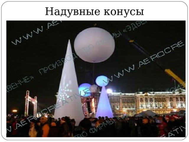 Надувные конусы 