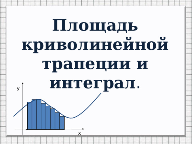 Площадь криволинейной трапеции интеграл формула ньютона лейбница. Площадь криволинейной трапеции определяется интегралом. Площадь криволинейной трапеции и интеграл. Презентация площадь криволинейной трапеции и интеграл 11 класс Алимов. Площадь криволинейной трапеции d определяется интегралом.