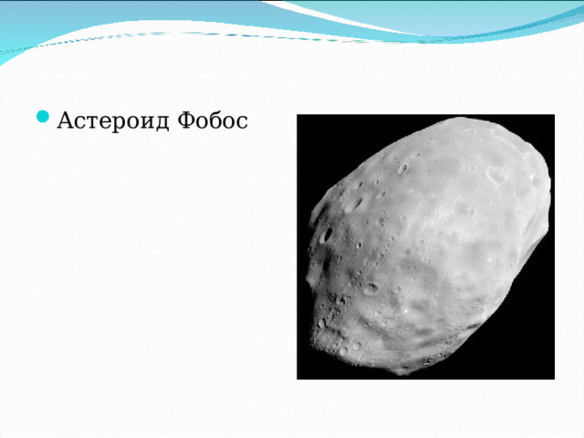 Астероид Фобос 