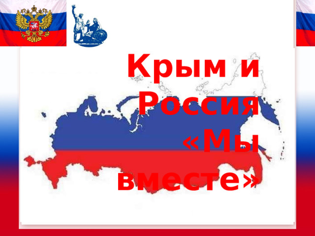 Крым и Россия  «Мы вместе»     