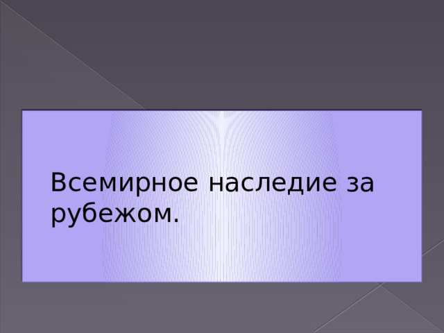 Всемирное наследие за рубежом. 