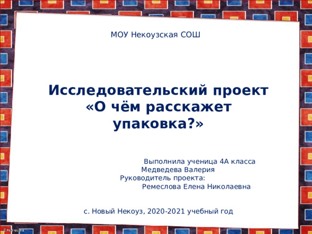 Проект о чем может рассказать упаковка