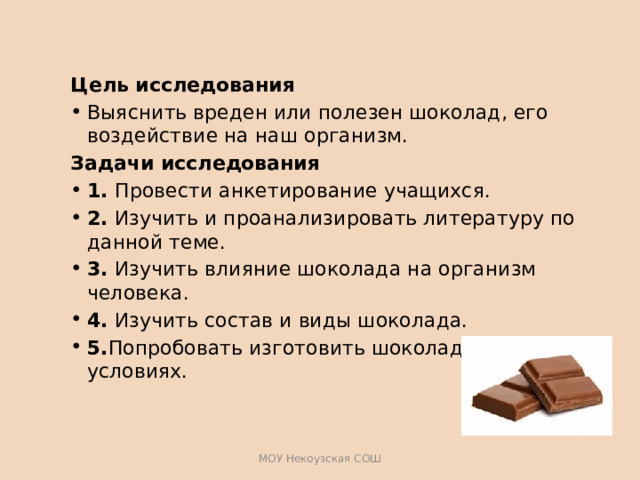 Задача про шоколад. Стартап проект про шоколад. Актуальность темы шоколад. Гипотеза о шоколаде для проекта. Цель проекта про шоколадный коктейль.