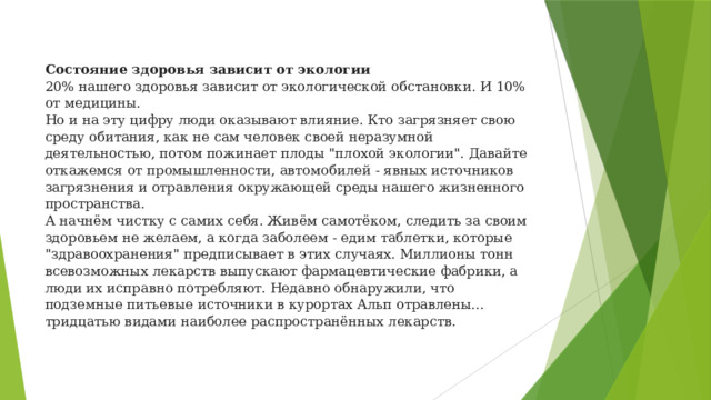 . Состояние здоровья зависит от экологии  20% нашего здоровья зависит от экологической обстановки. И 10% от медицины.  Но и на эту цифру люди оказывают влияние. Кто загрязняет свою среду обитания, как не сам человек своей неразумной деятельностью, потом пожинает плоды 