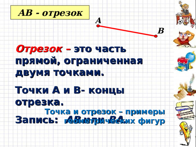 Отрезок пример из жизни