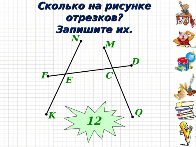 Сколько отрезков на тетрадь