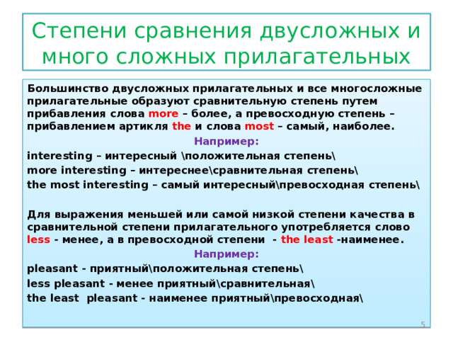 Сравнительные степени less. Многосложные слова. Многосложные прилагательные в английском языке.