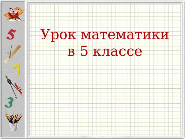 Урок математики  в 5 классе    