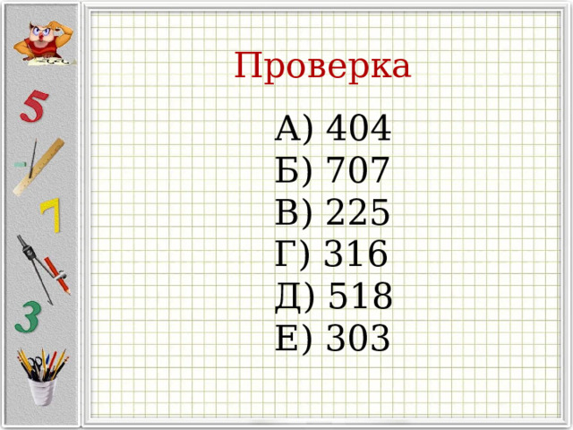 Проверка А) 404 Б) 707 В) 225 Г) 316 Д) 518 Е) 303 