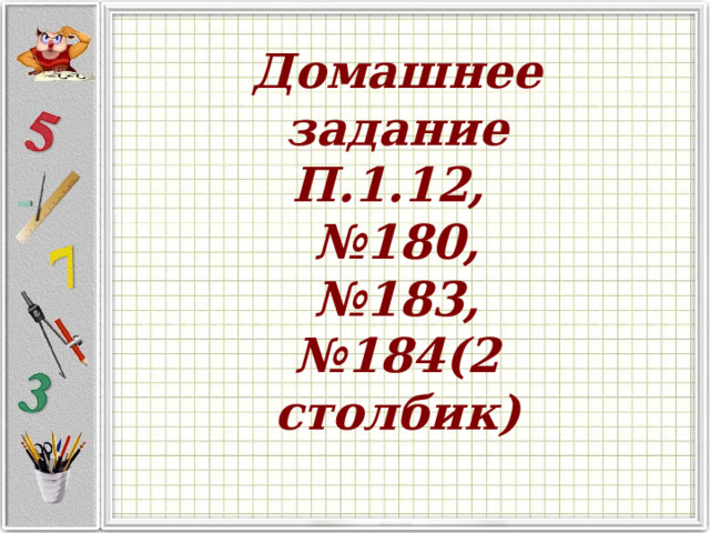 Домашнее задание П.1.12, № 180, № 183, № 184(2 столбик) 