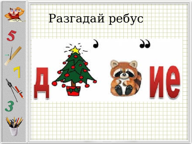 Разгадай ребус 
