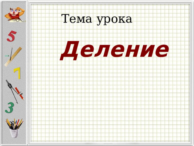 Тема урока Деление 