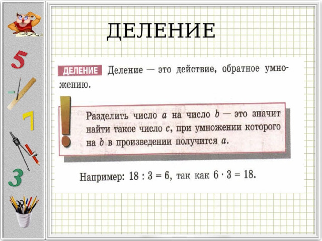 ДЕЛЕНИЕ 