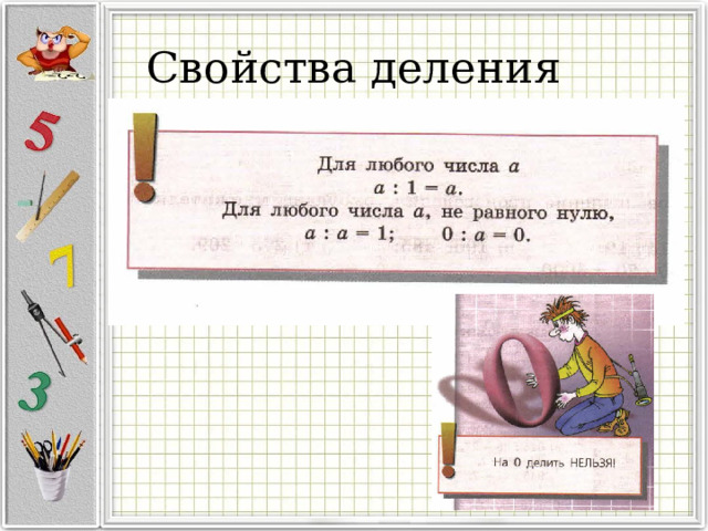 Свойства деления 