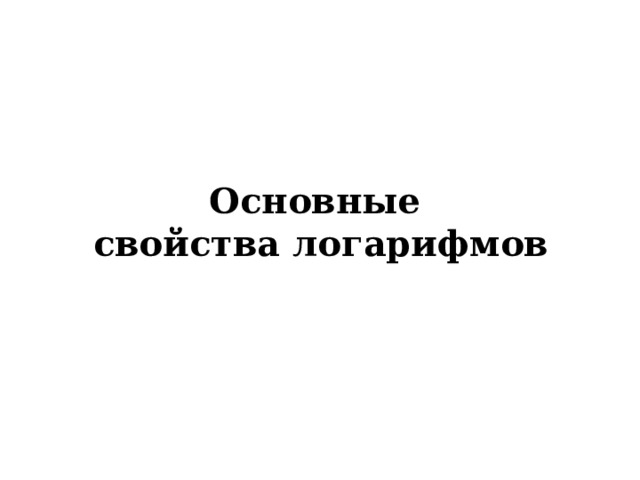 Десятичные логарифмы : Читается: «десятичный логарифм 3» 
