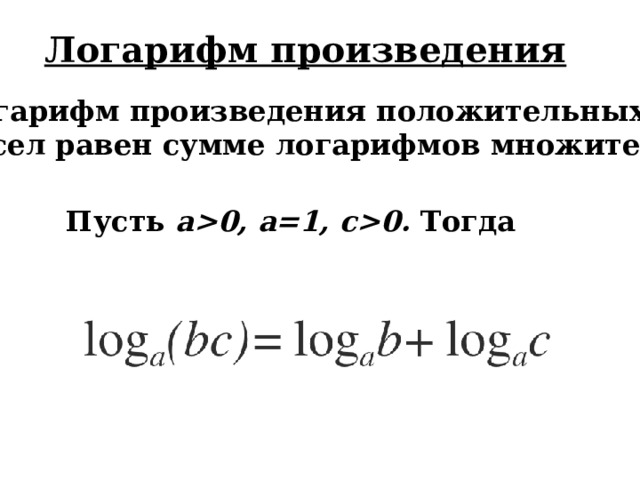  Основные  свойства логарифмов 