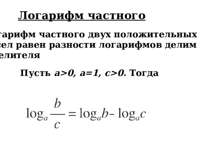 Логарифм произведения пример log 6  2 + log 6  3= log 6 ( 2 ∙ 3 ) = log 6  6=1 