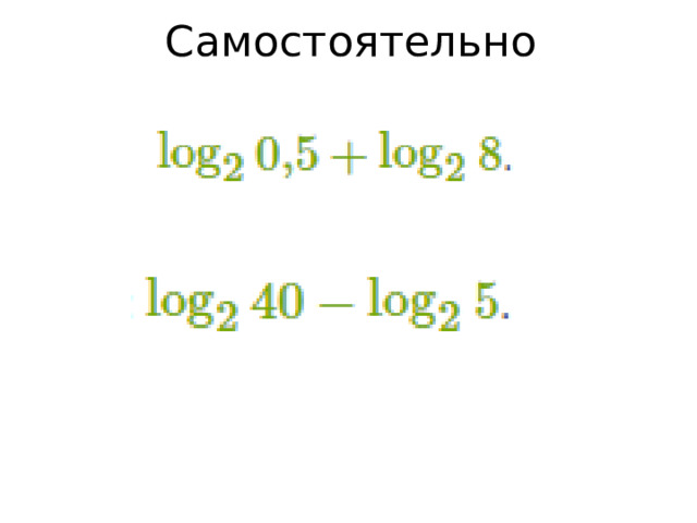 Логарифм частного пример 