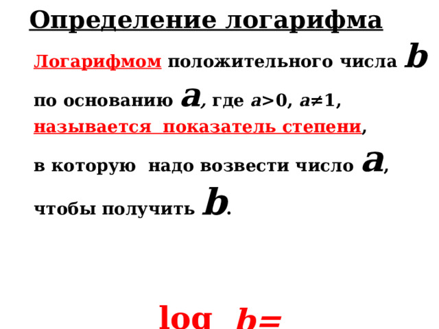 Джон Непер - изобретатель системы логарифмов, основанной на установ- лении соответствия между арифмети- ческой и геометрической числовыми прогрессиями. В «Описании удивительной таблицы логарифмов» он опубликовал первую таблицу логарифмов (ему же принадлежит и сам термин «логарифм»). Объяснение таблицы было дано в его сочинении «Построение удивительной таблицы логарифмов», вышедшем в 1619. Таблицы логарифмов, насущно необходимые астрономам, нашли немедленное применение. Джон Непер (1550-1617) 