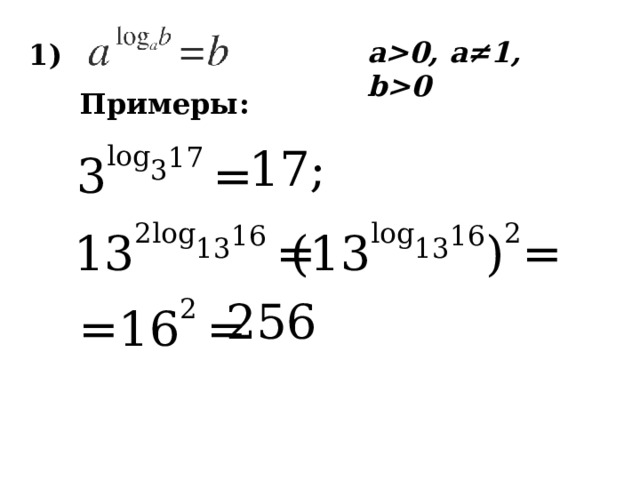 Свойства логарифмов 