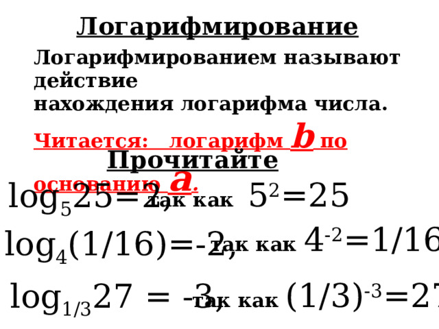 Определение логарифма Из определения логарифма следует, что нахождение log a b = x равносильно решению уравнения a x = b . Например:  log 2 8 = 3 ,  потому что 2 3 = 8 . 