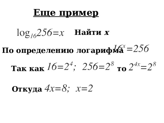 Найдите значения выражения 3 log 5 625= log 3 27= 4 -2 log 0,5 4= log 10 0,001= -3 log 11 1= 0 log 3 81= 4 
