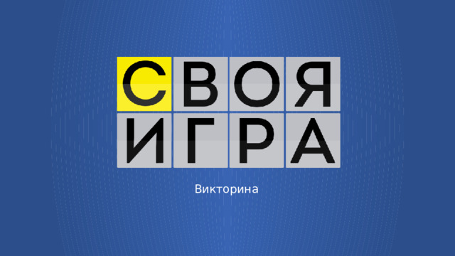 Викторина  