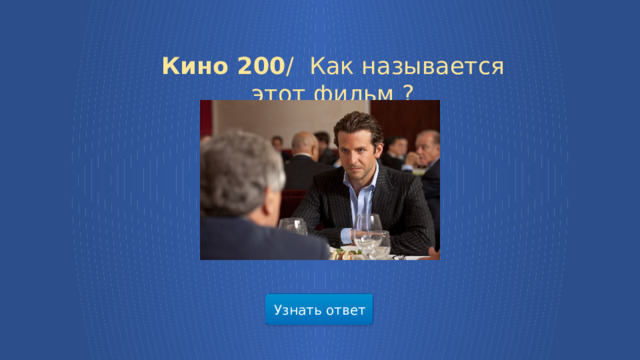 Кино 200 /  Как называется этот фильм ? Узнать ответ  