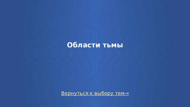 Области тьмы    Вернуться к выбору тем→  