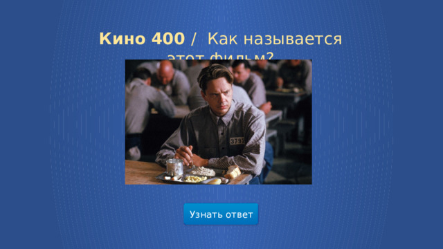 Кино 400 /  Как называется этот фильм? Узнать ответ  