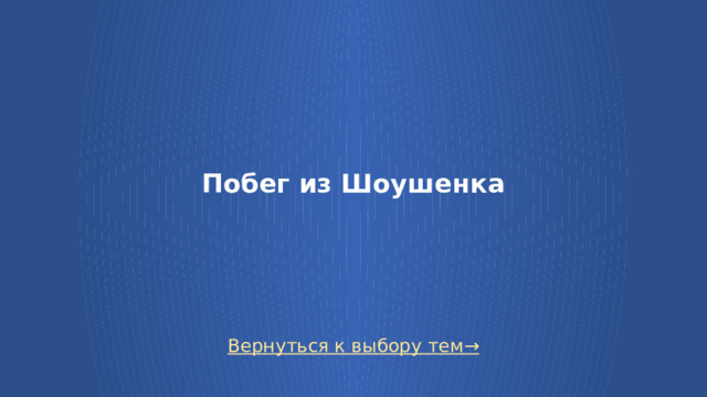 Побег из Шоушенка Вернуться к выбору тем→  