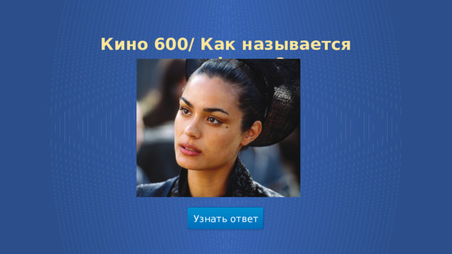 Кино 600/ Как называется этот фильм? Узнать ответ  