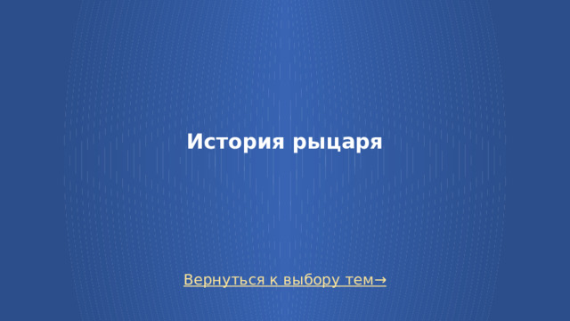 История рыцаря   Вернуться к выбору тем→  