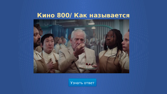 Кино 800/ Как называется фильм? Узнать ответ  