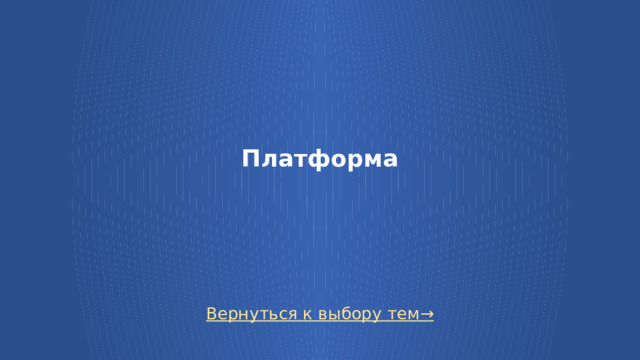 Платформа   Вернуться к выбору тем→  